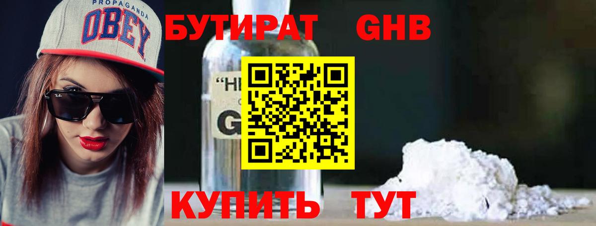 Бутират оксибутират  Вход с VPN  Можайск 