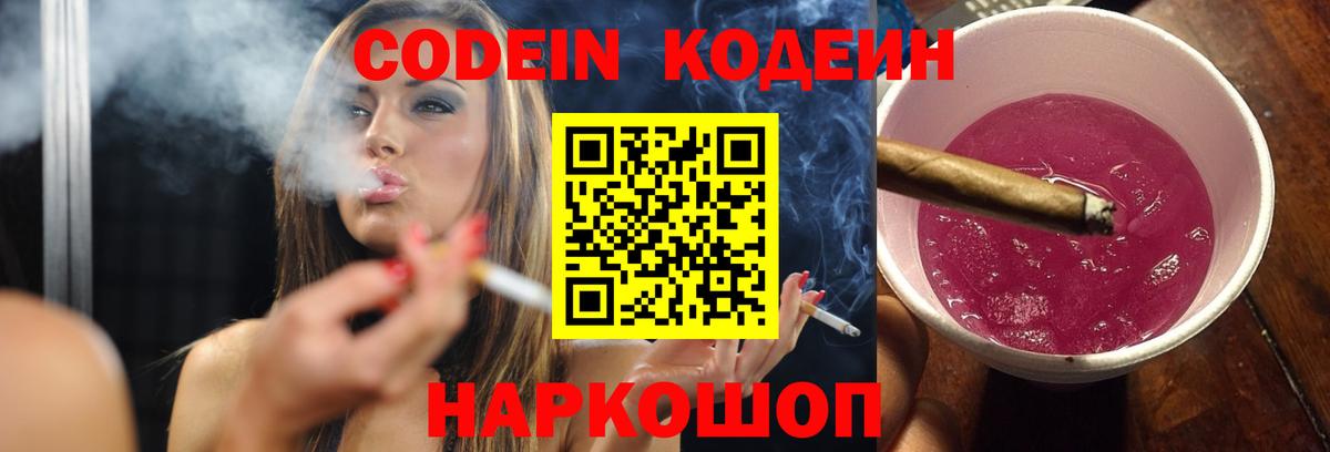 Можайск  Кодеин напиток Lean (лин)  Codein Purple Drank  Вход с VPN 